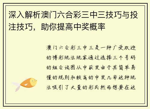 深入解析澳门六合彩三中三技巧与投注技巧，助你提高中奖概率