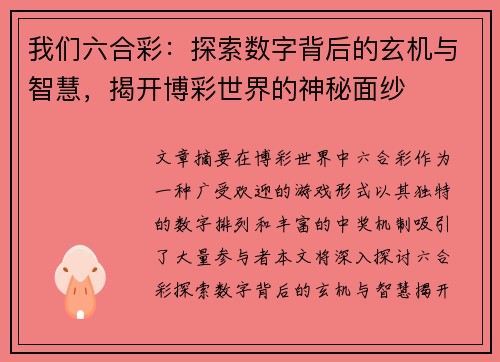 我们六合彩：探索数字背后的玄机与智慧，揭开博彩世界的神秘面纱