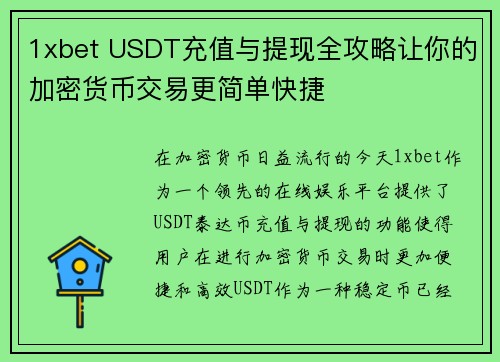 1xbet USDT充值与提现全攻略让你的加密货币交易更简单快捷