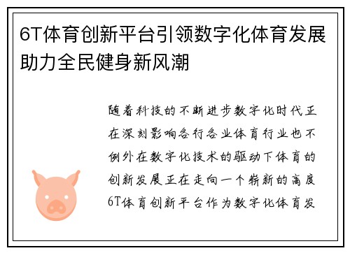 6T体育创新平台引领数字化体育发展助力全民健身新风潮