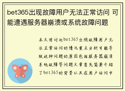 bet365出现故障用户无法正常访问 可能遭遇服务器崩溃或系统故障问题