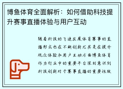 博鱼体育全面解析：如何借助科技提升赛事直播体验与用户互动