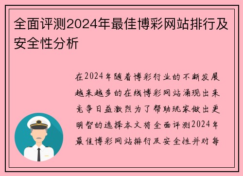 全面评测2024年最佳博彩网站排行及安全性分析