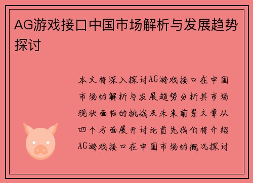 AG游戏接口中国市场解析与发展趋势探讨