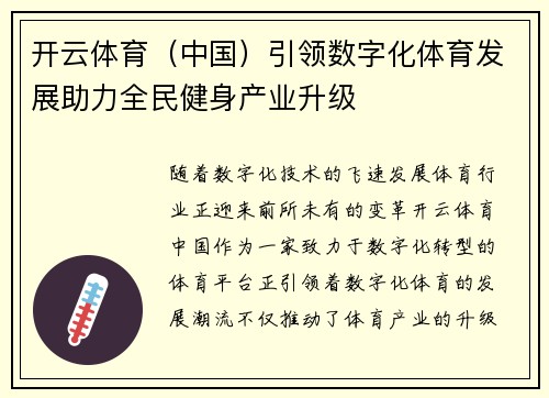 开云体育（中国）引领数字化体育发展助力全民健身产业升级
