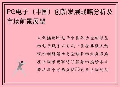 PG电子（中国）创新发展战略分析及市场前景展望
