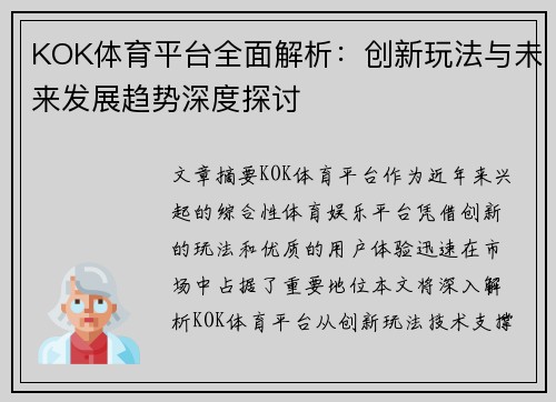 KOK体育平台全面解析：创新玩法与未来发展趋势深度探讨