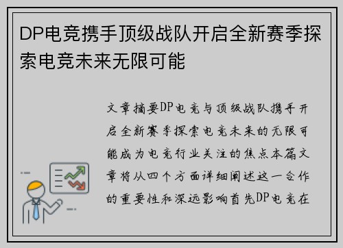 DP电竞携手顶级战队开启全新赛季探索电竞未来无限可能