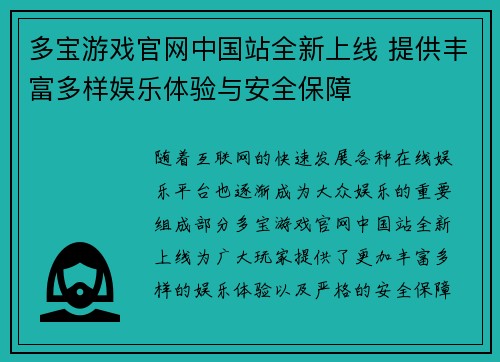 多宝游戏官网中国站全新上线 提供丰富多样娱乐体验与安全保障