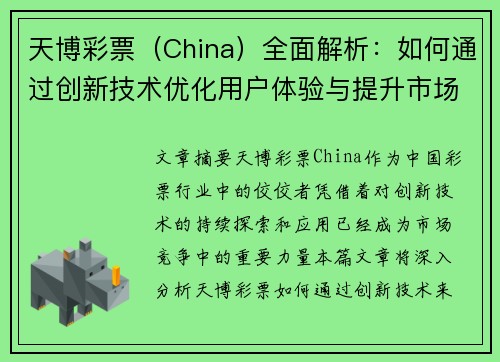 天博彩票（China）全面解析：如何通过创新技术优化用户体验与提升市场竞争力