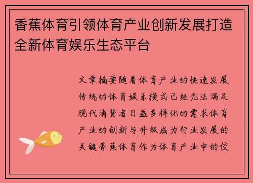 香蕉体育引领体育产业创新发展打造全新体育娱乐生态平台