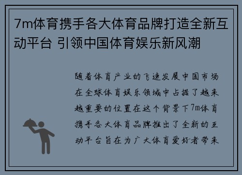 7m体育携手各大体育品牌打造全新互动平台 引领中国体育娱乐新风潮