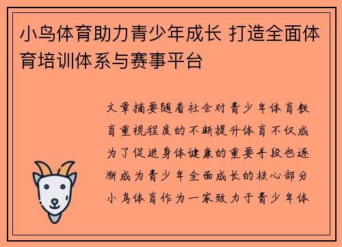 小鸟体育助力青少年成长 打造全面体育培训体系与赛事平台