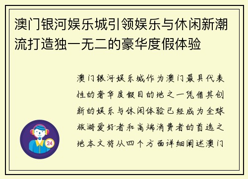 澳门银河娱乐城引领娱乐与休闲新潮流打造独一无二的豪华度假体验