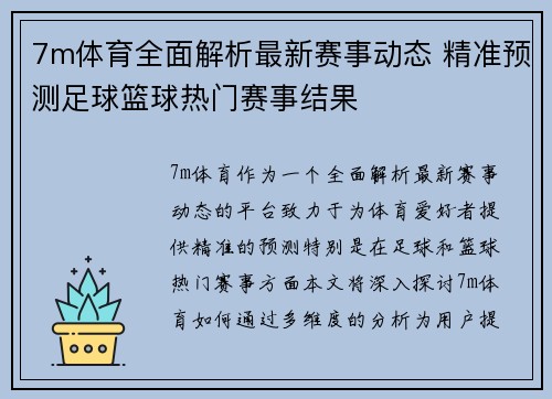 7m体育全面解析最新赛事动态 精准预测足球篮球热门赛事结果