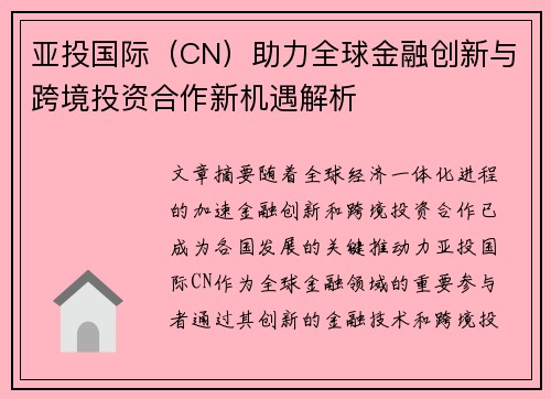 亚投国际（CN）助力全球金融创新与跨境投资合作新机遇解析
