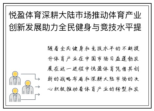 悦盈体育深耕大陆市场推动体育产业创新发展助力全民健身与竞技水平提升
