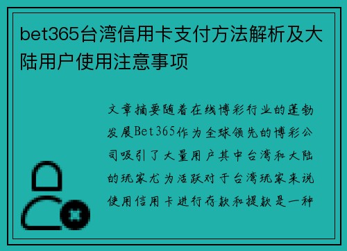bet365台湾信用卡支付方法解析及大陆用户使用注意事项