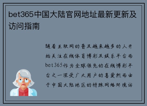 bet365中国大陆官网地址最新更新及访问指南
