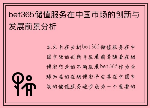 bet365储值服务在中国市场的创新与发展前景分析