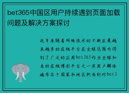 bet365中国区用户持续遇到页面加载问题及解决方案探讨