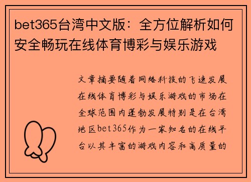 bet365台湾中文版：全方位解析如何安全畅玩在线体育博彩与娱乐游戏