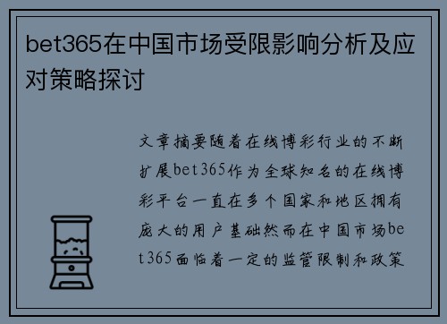bet365在中国市场受限影响分析及应对策略探讨