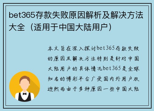 bet365存款失败原因解析及解决方法大全（适用于中国大陆用户）
