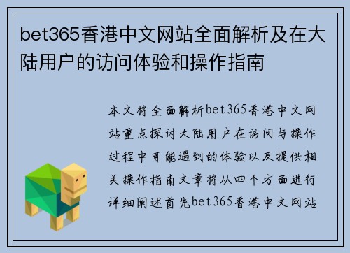 bet365香港中文网站全面解析及在大陆用户的访问体验和操作指南