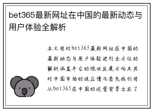 bet365最新网址在中国的最新动态与用户体验全解析