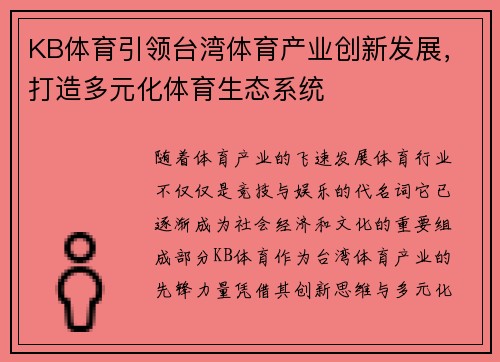 KB体育引领台湾体育产业创新发展，打造多元化体育生态系统