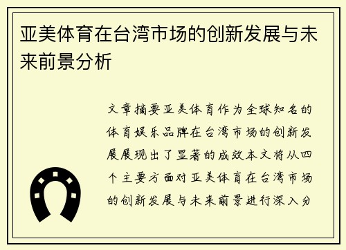 亚美体育在台湾市场的创新发展与未来前景分析