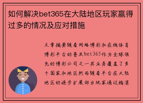 如何解决bet365在大陆地区玩家赢得过多的情况及应对措施