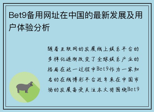Bet9备用网址在中国的最新发展及用户体验分析
