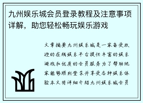 九州娱乐城会员登录教程及注意事项详解，助您轻松畅玩娱乐游戏