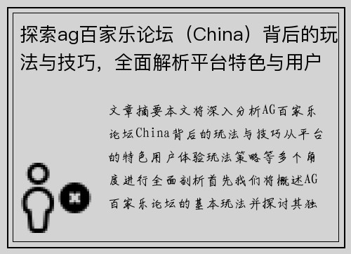 探索ag百家乐论坛（China）背后的玩法与技巧，全面解析平台特色与用户体验