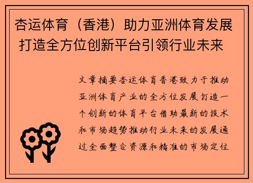 杏运体育（香港）助力亚洲体育发展 打造全方位创新平台引领行业未来