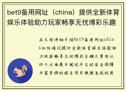 bet9备用网址（china）提供全新体育娱乐体验助力玩家畅享无忧博彩乐趣