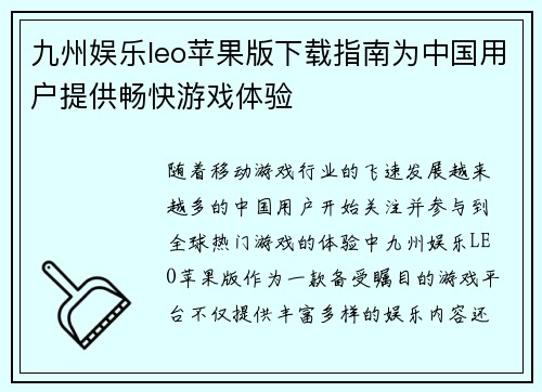 九州娱乐leo苹果版下载指南为中国用户提供畅快游戏体验