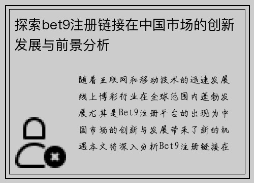 探索bet9注册链接在中国市场的创新发展与前景分析