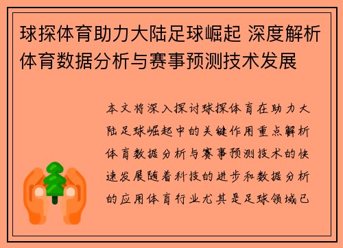 球探体育助力大陆足球崛起 深度解析体育数据分析与赛事预测技术发展