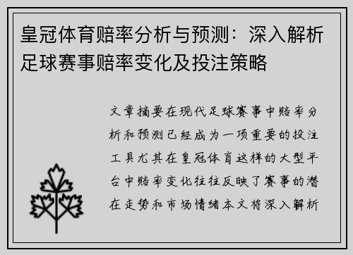 皇冠体育赔率分析与预测：深入解析足球赛事赔率变化及投注策略