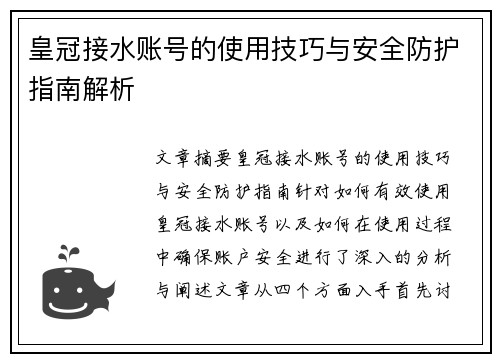 皇冠接水账号的使用技巧与安全防护指南解析