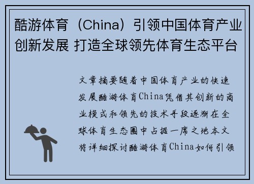 酷游体育（China）引领中国体育产业创新发展 打造全球领先体育生态平台