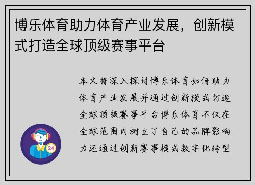 博乐体育助力体育产业发展，创新模式打造全球顶级赛事平台