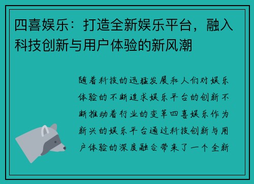 四喜娱乐：打造全新娱乐平台，融入科技创新与用户体验的新风潮