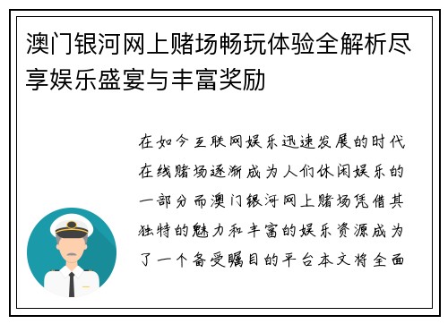 澳门银河网上赌场畅玩体验全解析尽享娱乐盛宴与丰富奖励