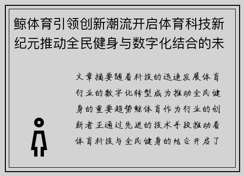 鲸体育引领创新潮流开启体育科技新纪元推动全民健身与数字化结合的未来发展