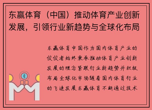 东赢体育（中国）推动体育产业创新发展，引领行业新趋势与全球化布局