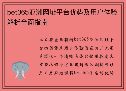 bet365亚洲网址平台优势及用户体验解析全面指南